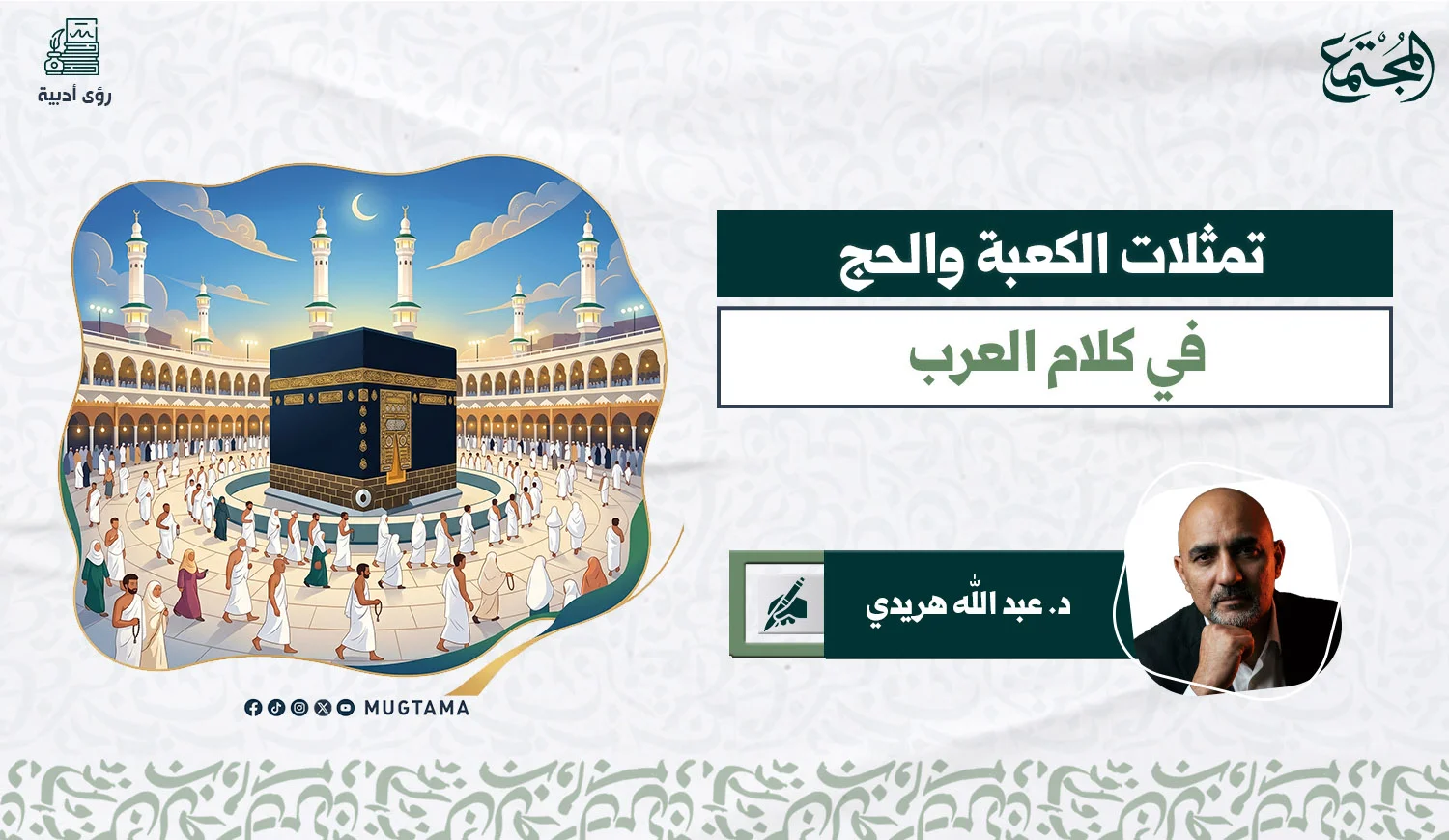 تمثلات الكعبة والحج في كلام العرب